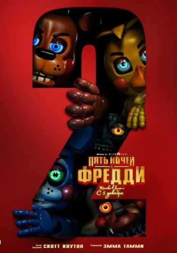 Постер к фильму Пять ночей с Фредди 2